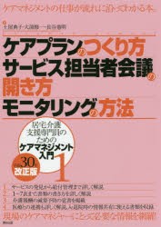 ケアプランのつくり方・サービス担当者会議の開き方・モニタリングの方法　土屋典子/著　大渕修一/著　長谷憲明/著