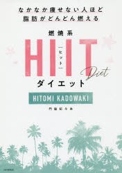 【新品】燃焼系HIIT(ヒット)ダイエット　なかなか痩せない人ほど脂肪がどんどん燃える　門脇妃斗未/著