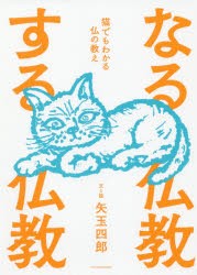 なる仏教する仏教　猫でもわかる仏の教え　矢玉四郎/文と絵