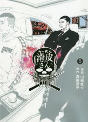 【新品】闇金ウシジマくん外伝 らーめん滑皮さん 5 小学館 真鍋昌平／原作 山崎童々／漫画