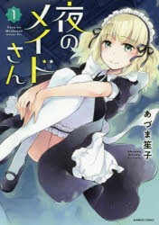 【新品】夜のメイドさん 1 竹書房 あづま 笙子／著