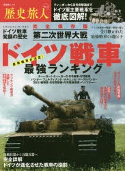 【新品】歴史旅人　Vol．2　ドイツ戦車最強ランキング　完全保存版　第二次世界大戦