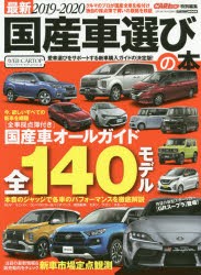 【新品】最新国産車選びの本　2019−2020　140モデルの採点簿付き　新車購入を徹底的にナビゲート