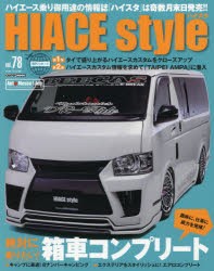 【新品】【本】ハイエーススタイル　vol．78　絶対に乗りたい!箱車コンプリート