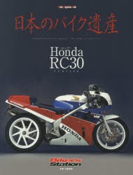 【新品】【本】日本のバイク遺産　Honda　RC30〜VFR750R〜　佐藤康郎/監修