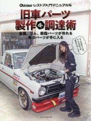 【新品】旧車パーツ製作＆調達術　自作部品で117クーペ復活/ウインカーレンズ複製/本格ゴム部品を作る　ミニ旋盤＆フライス盤/FRP技術/チ