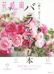 花時間Petit　「花」をもっと気軽に楽しく　Vol．1　バラを楽しむ本　切り花から鉢もの、ドライフラワーまで74のアイデア