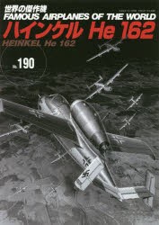 【新品】【本】世界の傑作機　No．190　ハインケルHe　162