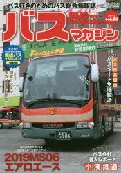 バスマガジン　バス好きのためのバス総合情報誌　vol．95　2019MS06エアロエース導入事業者の第1号は10台まとめてお買い上げっ!!