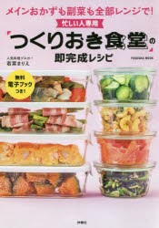 【新品】忙しい人専用「つくりおき食堂」の即完成レシピ　メインもおかずも副菜も全部レンジで!　若菜まりえ/著