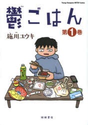 【新品】鬱ごはん　第1巻　施川ユウキ/〔著〕