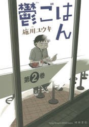 【新品】鬱ごはん　第2巻　施川ユウキ/〔著〕