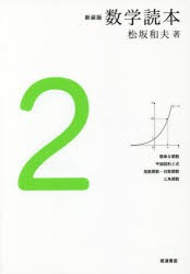 【新品】数学読本　2　新装版　簡単な関数　平面図形と式　指数関数・対数関数　三角関数　松坂和夫/著