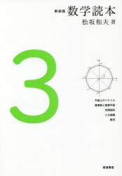 数学読本　3　新装版　平面上のベクトル　複素数と複素平面　空間図形　2次曲線　数列　松坂和夫/著