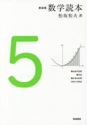 数学読本　5　新装版　微分法の応用　積分法　積分法の応用　行列と行列式　松坂和夫/著