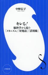 【新品】キレる!　脳科学から見た「メカニズム」「対処法」「活用術」　中野信子/著