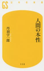 人間の本性　丹羽宇一郎/著