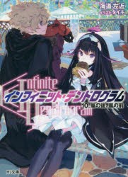 【新品】〈Infinite Dendrogram〉-インフィニット・デンドログラム- 10 ホビージャパン 海道左近