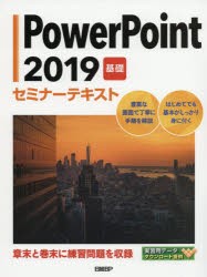 PowerPoint　2019　基礎　日経BP/著