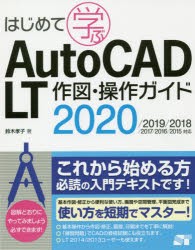 はじめて学ぶAutoCAD　LT作図・操作ガイド　鈴木孝子/著