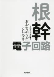 根幹・電子回路　大豆生田利章/著