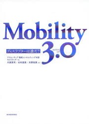 【新品】Mobility　3．0　ディスラプターは誰だ?　アクセンチュア戦略コンサルティング本部モビリティチーム/著