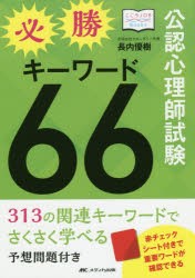 【新品】公認心理師試験必勝キーワード66(ダブルシックス)　313の関連キーワードでさくさく学べる/予想問題付き　長内優樹/著