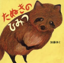 【新品】たぬきのひみつ　加藤休ミ/作