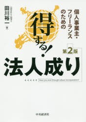 個人事業主・フリーランスのための得する!法人成り　田川裕一/著