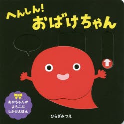 【新品】へんしん!おばけちゃん　ひらぎみつえ/作