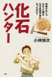 化石ハンター　恐竜少年じゃなかった僕はなぜ恐竜学者になったのか?　小林快次/著