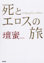 死とエロスの旅　壇蜜/著