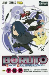 BORUTO−ボルト−SAIKYO　DASH　GENERATIONS　巻ノ2　サスケとボルト!!　平健史/漫画　岸本斉史/原作・監修　池本幹雄/漫画　小太刀右京/