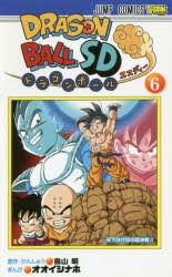 ドラゴンボールSD　6　天下分け目の超決戦!!　鳥山明/原作・かんしゅう　オオイシナホ/まんが