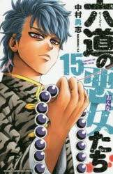 【新品】六道の悪女たち 15 秋田書店 中村勇志