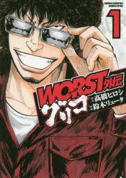 【新品】WORST外伝グリコ 1 秋田書店 高橋ヒロシ／原作 鈴木リュータ／漫画