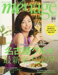 【新品】【本】menage　KELLY　2019夏号　メナケリ的名古屋グルメ最新案内2019