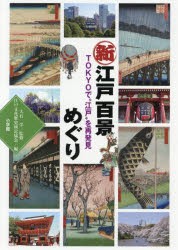 【新品】【本】新江戸百景めぐり　TOKYOで“江戸”を再発見　大石学/監修　江戸文化歴史検定協陰/編