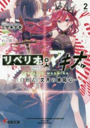 リベリオ・マキナ　2　《白檀式》文月の嫉妬心　ミサキナギ/著