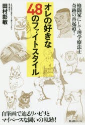 【新品】オレの好きな48のファイトスタイル　格闘家にして理学療法士晦跡の再起道!　自筆画で辿るリハビリとマイペースな戦いの軌跡!　田