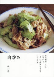 肉炒め　毎日頑張っているあなたへ。とにかく簡単に作れるレシピです。　堤人美/著