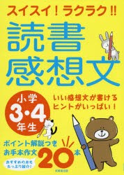 【新品】スイスイ!ラクラク!!読書感想文　小学3・4年生　成美堂出版編集部/編