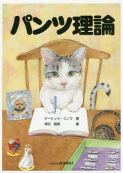 【新品】パンツ理論　津田直美/作画