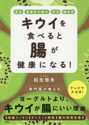 【新品】【本】キウイを食べると腸が健康になる!　便秘　潰瘍性大腸炎　肥満　糖尿病　松生恒夫/著