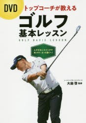 トップコーチが教えるゴルフ基本レッスン　大庭啓/監修