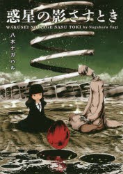 【新品】惑星の影さすとき 駒草出版株式会社ダンク出版事業部 八木ナガハル