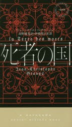 死者の国　ジャン=クリストフ・グランジェ/著　高野優/監訳　伊禮規与美/訳