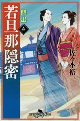 【新品】若旦那隠密　4　門出　佐々木裕一/〔著〕