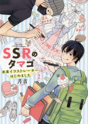 SSRのタマゴ　派遣イラストレーターはじめました　2　月吉/著