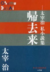 【新品】帰去来　太宰治私小説集　太宰治/著